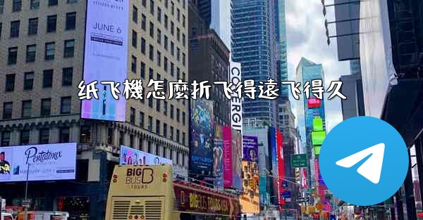 纸飞機怎麼折飞得遠飞得久