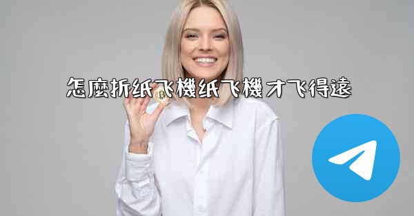 怎麼折纸飞機纸飞機才飞得遠