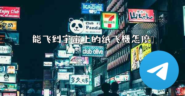 能飞到宇宙上的纸飞機怎麼叠