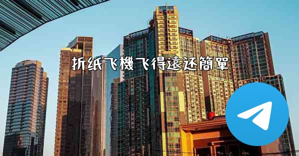 折纸飞機飞得遠还簡單