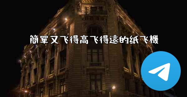 簡單又飞得高飞得遠的纸飞機