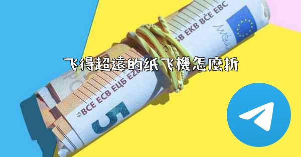 <b>飞得超遠的纸飞機怎麼折</b>