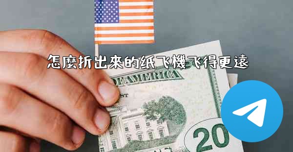 <b>怎麼折出來的纸飞機飞得更遠</b>