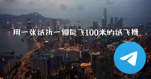 <b>用一张纸折一個能飞100米的纸飞機</b>