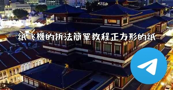 纸飞機的折法簡單教程正方形的纸