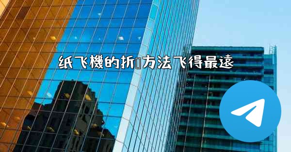 纸飞機的折叠方法飞得最遠