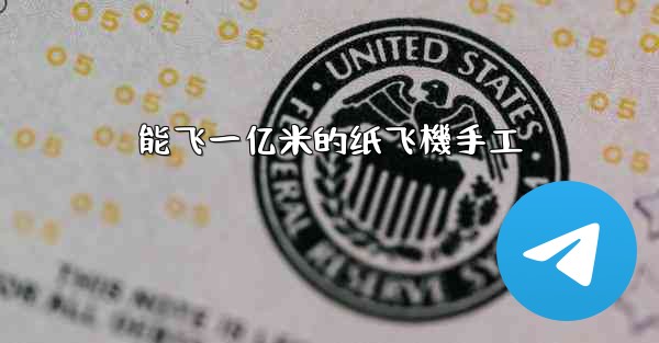 能飞一亿米的纸飞機手工