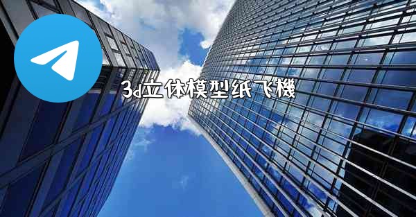3d立体模型纸飞機