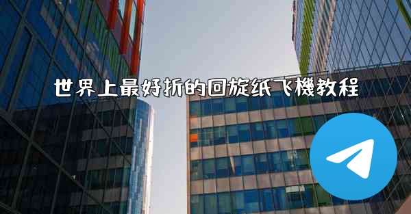 世界上最好折的回旋纸飞機教程