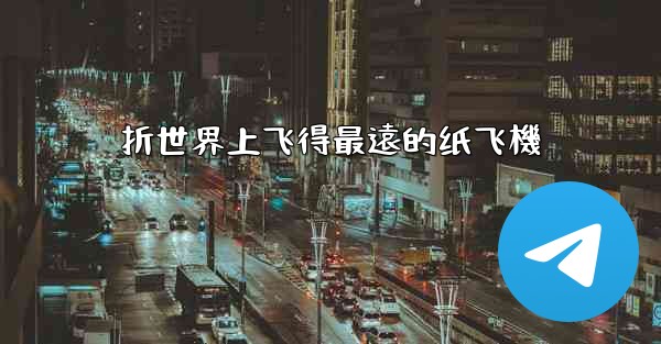 折世界上飞得最遠的纸飞機