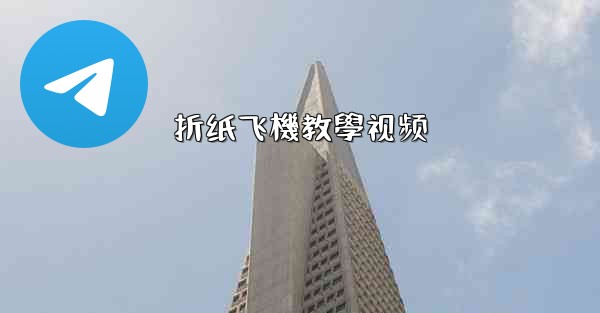 折纸飞機教學视频