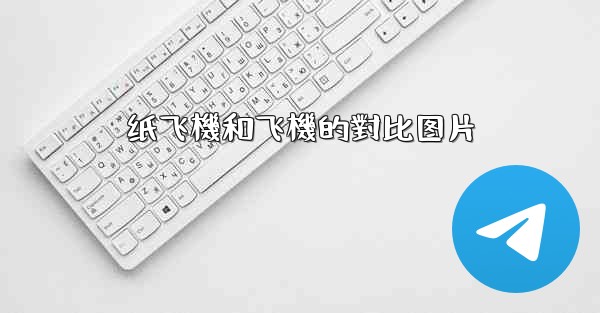 纸飞機和飞機的對比图片