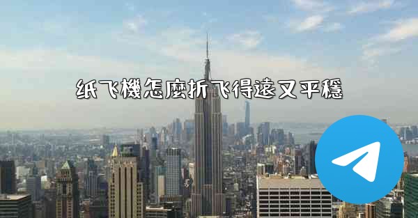 纸飞機怎麼折飞得遠又平穩