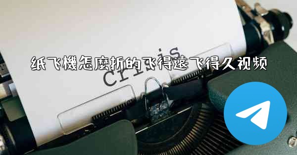 <b>纸飞機怎麼折的飞得遠飞得久视频</b>