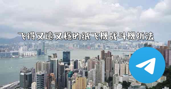 飞得又遠又穩的纸飞機战斗機折法