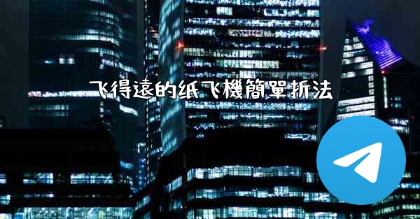 飞得遠的纸飞機簡單折法