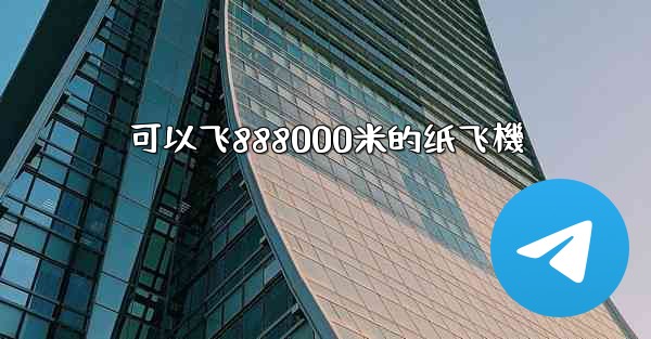 可以飞888000米的纸飞機