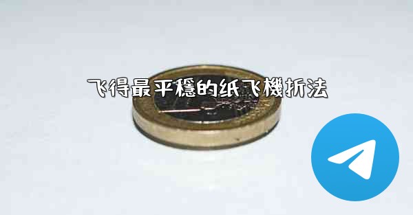 飞得最平穩的纸飞機折法