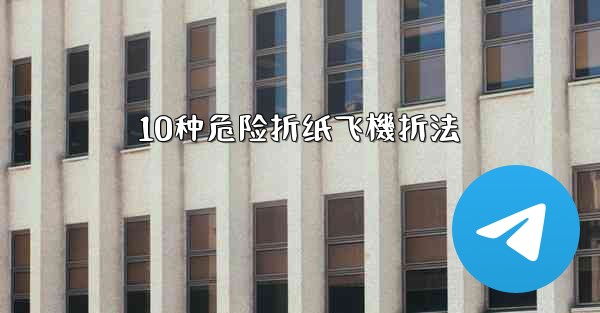 10种危险折纸飞機折法