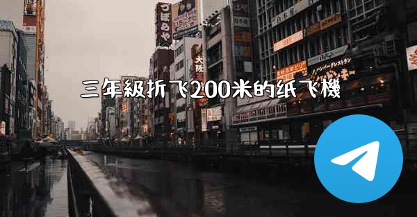 三年級折飞200米的纸飞機