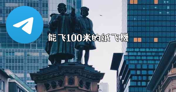 <b>能飞100米的纸飞機</b>