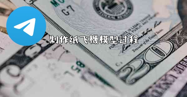 制作纸飞機模型过程