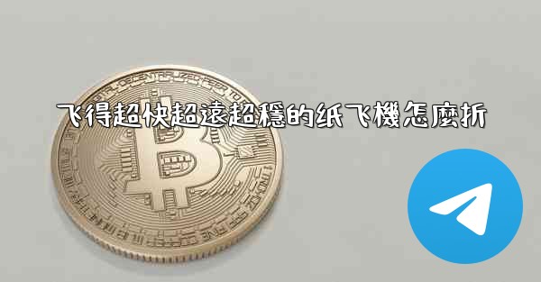 <b>飞得超快超遠超穩的纸飞機怎麼折</b>