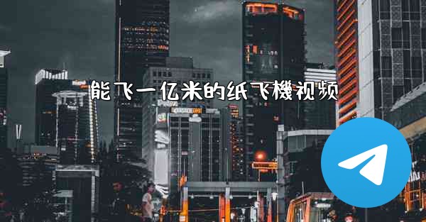 能飞一亿米的纸飞機视频