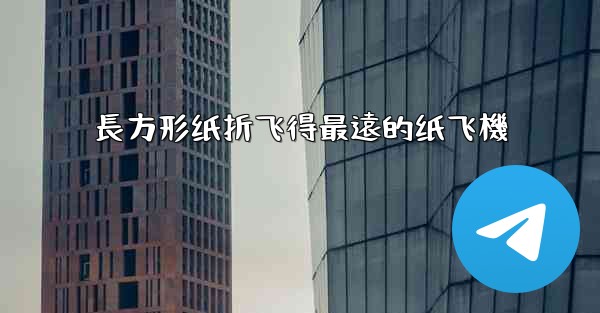 長方形纸折飞得最遠的纸飞機