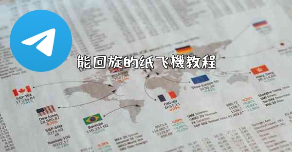 能回旋的纸飞機教程