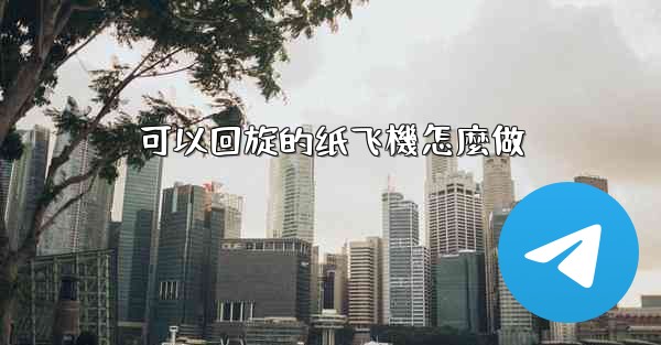 可以回旋的纸飞機怎麼做