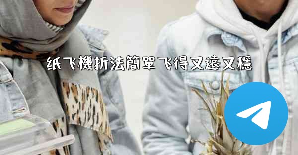 纸飞機折法簡單飞得又遠又穩