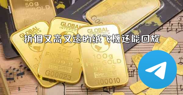 折個又高又遠的纸飞機还能回旋