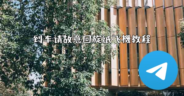 到车请故意回旋纸飞機教程