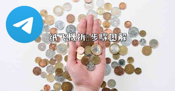 纸飞機折叠步驟图解