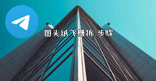 圆头纸飞機折叠步驟