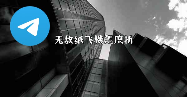 <b>无敌纸飞機怎麼折</b>