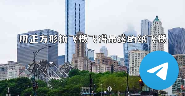 <b>用正方形折飞機飞得最遠的纸飞機</b>