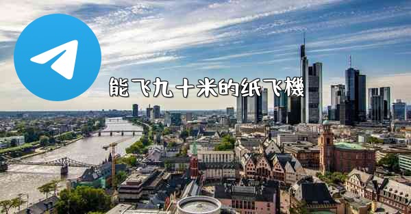 能飞九十米的纸飞機