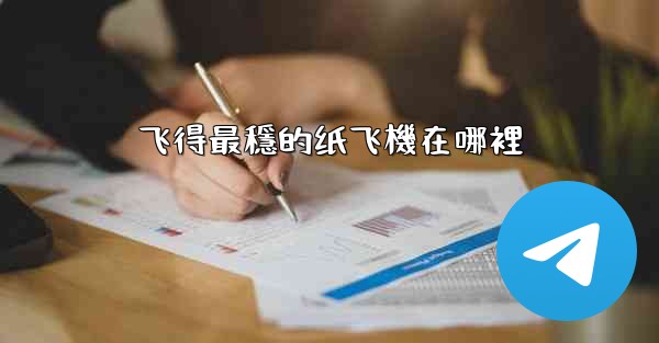 飞得最穩的纸飞機在哪裡
