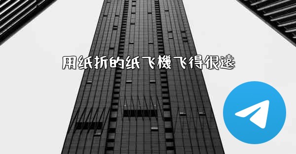 用纸折的纸飞機飞得很遠