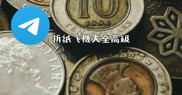 折纸飞機大全高級