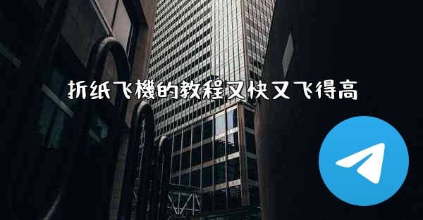 折纸飞機的教程又快又飞得高