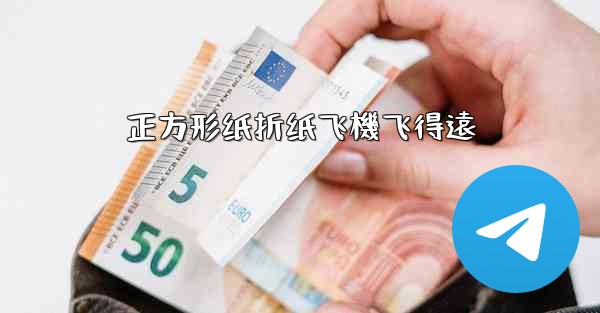 正方形纸折纸飞機飞得遠