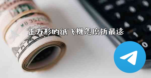 正方形的纸飞機怎麼折最遠