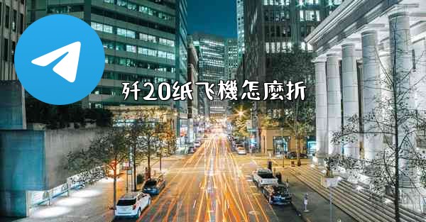 歼20纸飞機怎麼折