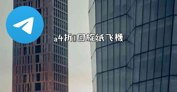 a4折叠回旋纸飞機