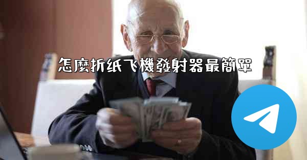 <b>怎麼折纸飞機發射器最簡單</b>