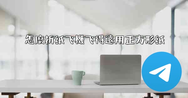 怎麼折纸飞機飞得遠用正方形纸