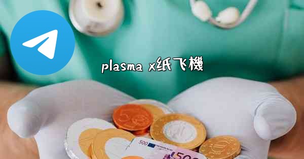 plasma x纸飞機
